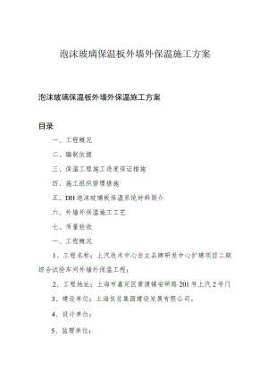 泡沫玻璃保温板外墙外保温施工方案.docx