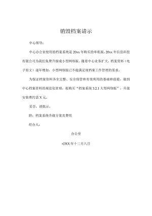 销毁档案请示.docx