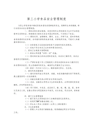 第三小学食品安全管理制度.docx