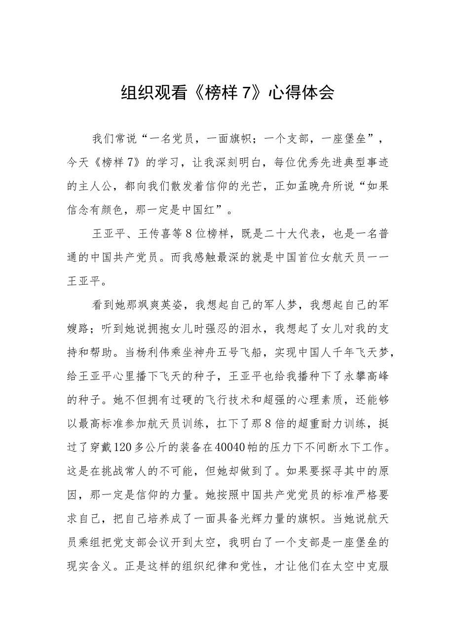 组织观看《榜样7》心得体会六篇.docx_第1页
