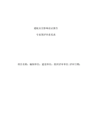 晋江滨海新区填海造地工程通航安全影响论证报告专家评审意见.docx