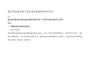 超五类水晶头和六类水晶头的制作有何不同.docx