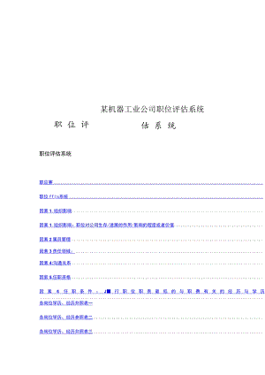 某机器工业公司职位评估系统.docx