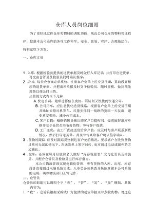贸易公司仓库人员岗位细则仓库文员、仓管员的工作职责.docx
