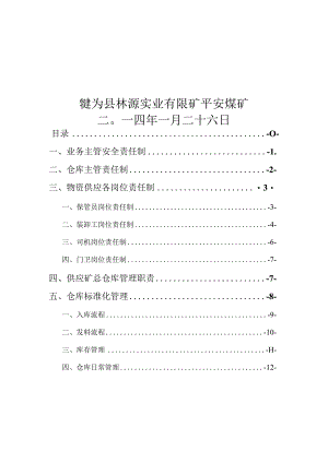 煤矿材料库房管理制度汇编各岗位职责与标准化管理办法.docx