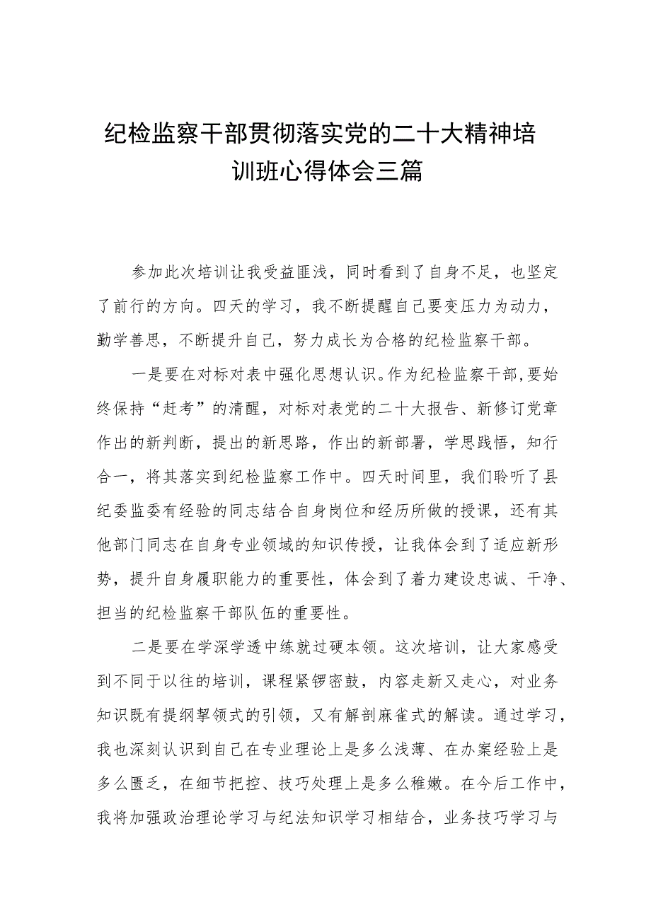 纪检监察干部贯彻落实党的二十大精神培训班心得体会三篇.docx_第1页