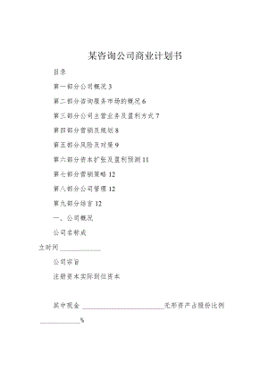 某咨询公司商业计划书.docx