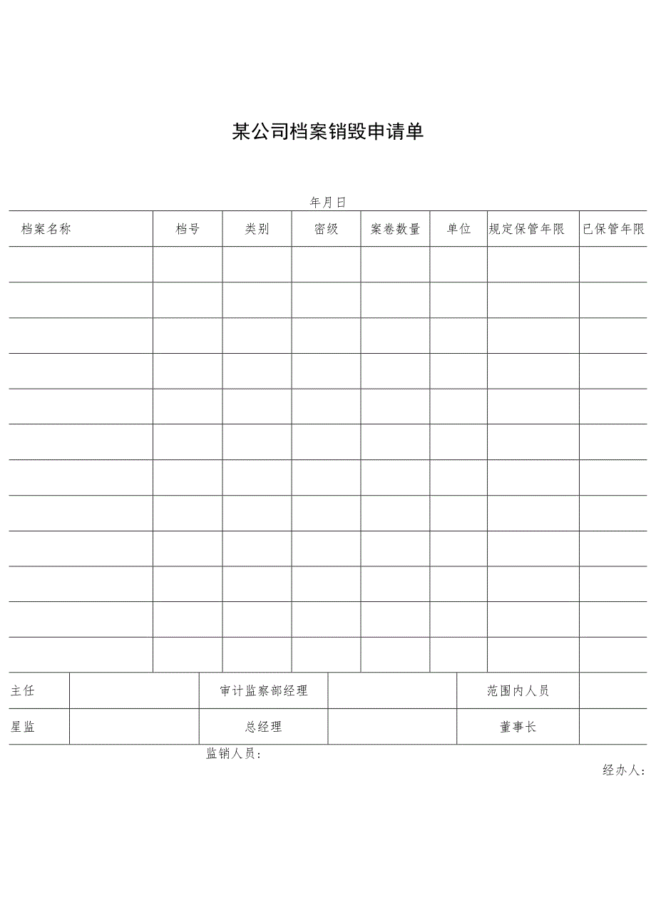 某企业档案销毁申请单(doc 1页).docx_第1页