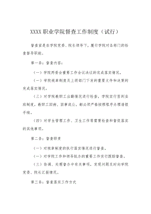职业学院督查工作制度（试行）.docx