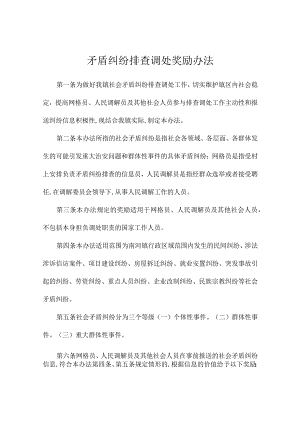 矛盾纠纷排查调处奖励办法.docx