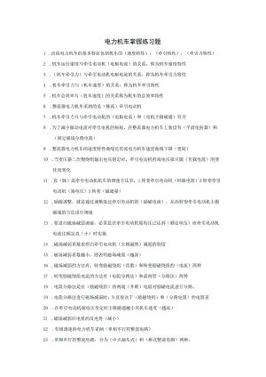 电力机车控制练习册答案.docx