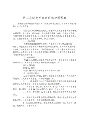 第二小学突发事件应急处理预案.docx