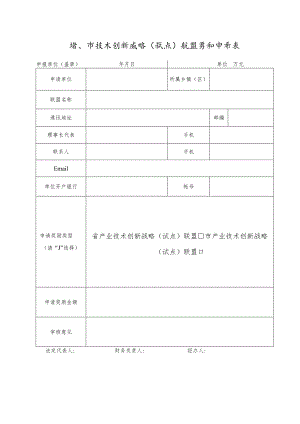 省、市技术创新战略（试点）联盟奖补申请表档.docx