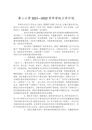 第二小学2021--2022学年学校工作计划.docx