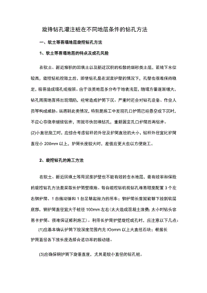 旋挖钻孔灌注桩在不同地层条件的钻孔方法.docx