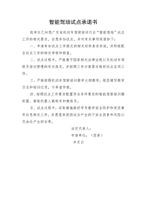智能驾培试点承诺书.docx