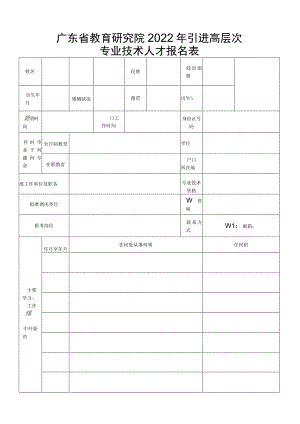 广东省教育研究院2022年引进高层次专业技术人才报名表.docx