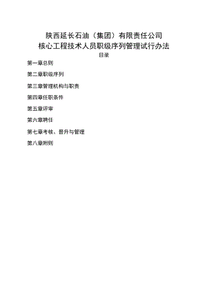 核心工程技术职级序列管理办法(印发定稿).docx
