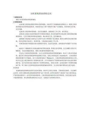 船舶主机系统滑油消耗过高.docx