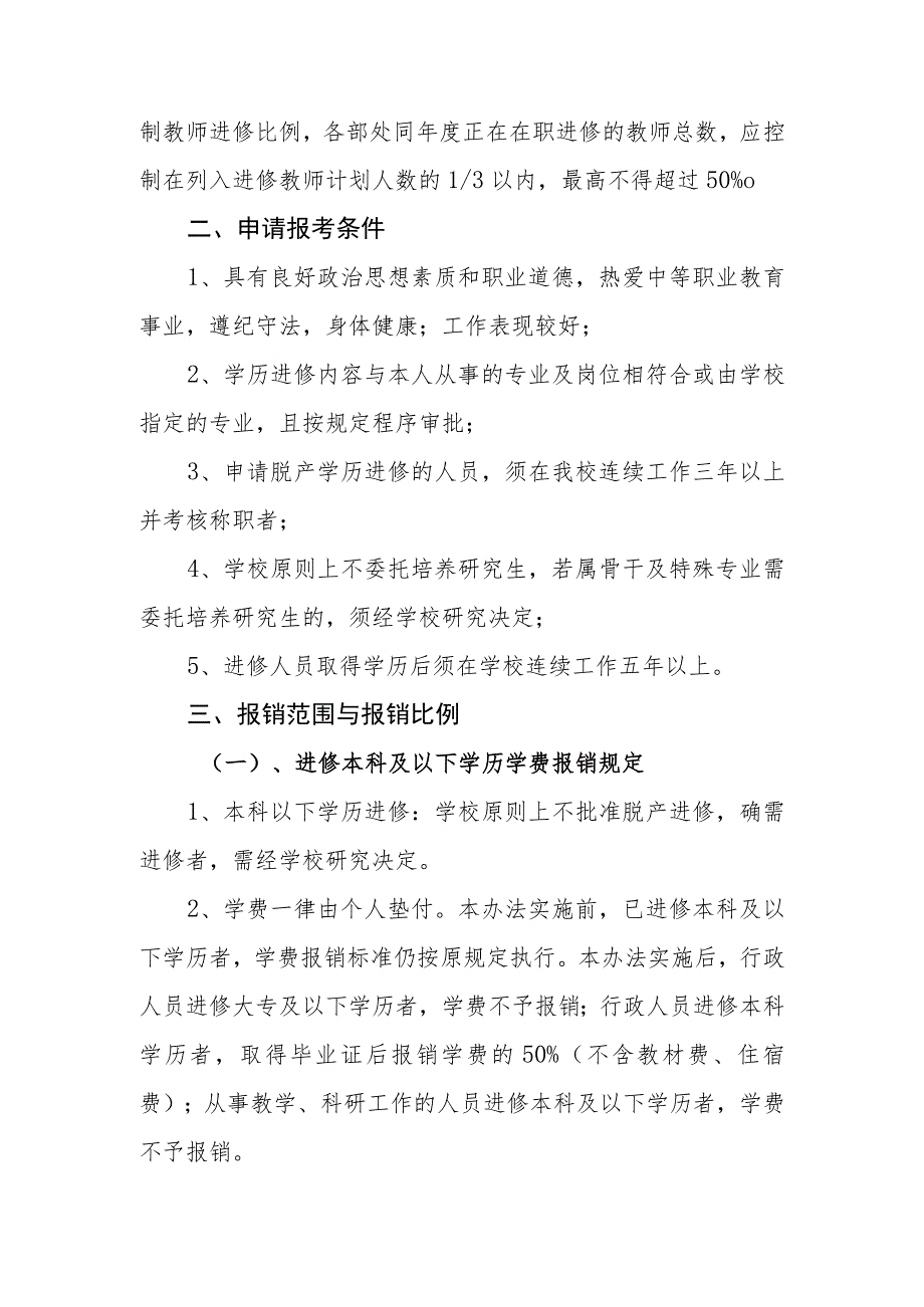 职业学校教职工学历进修管理办法.docx_第2页