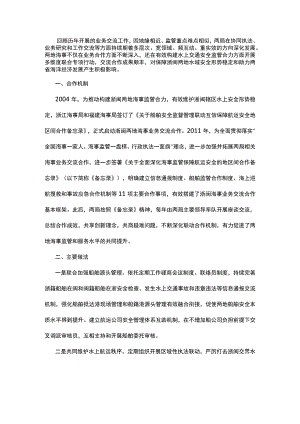 浙闽海事业务交流合作主要做法及未来展望.docx