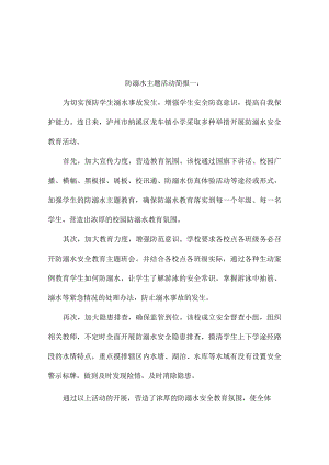 防溺水主题活动简报3篇.docx