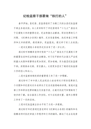 纪检监察干部要做“铁打的人”.docx