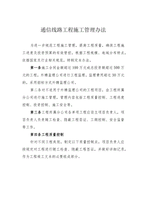 通信线路工程施工管理制度.docx