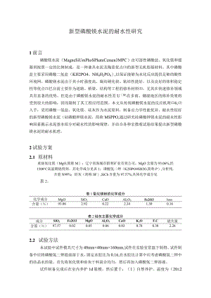 新型磷酸镁水泥的耐水性研究.docx
