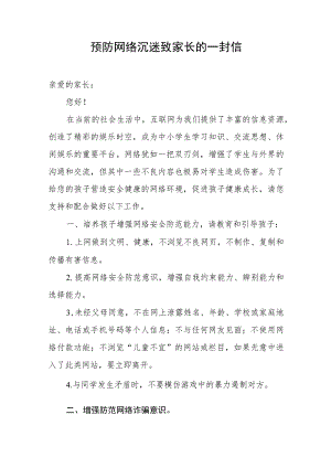 预防网络沉迷致家长的一封信.docx