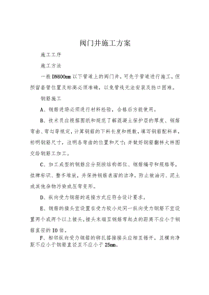 阀门井施工方案.docx