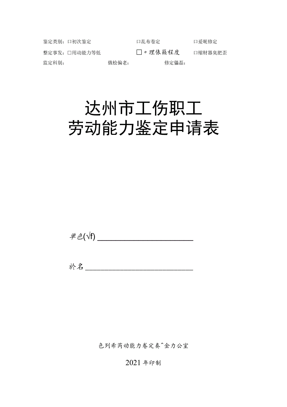 达州市工伤鉴定申请表(模板).docx_第1页