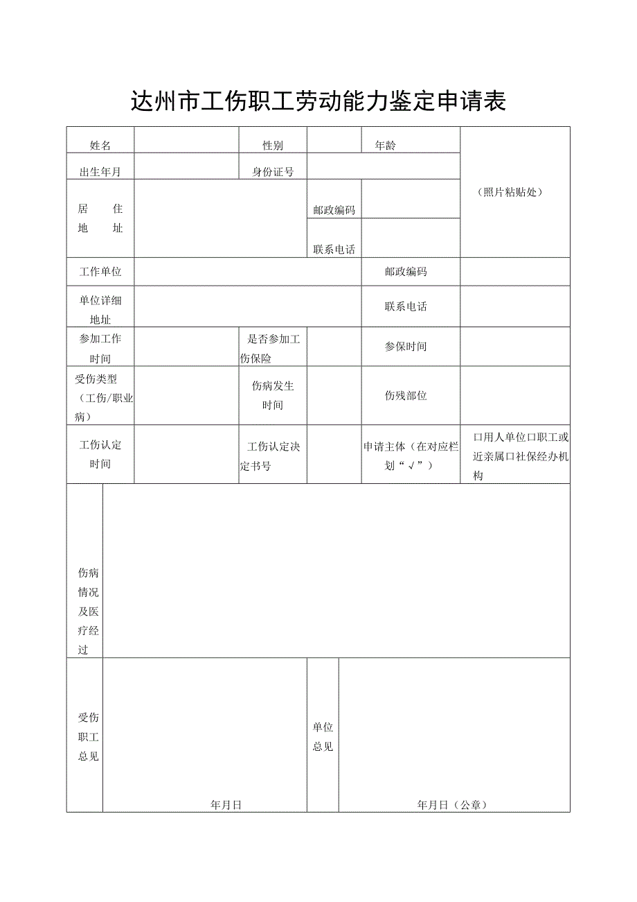 达州市工伤鉴定申请表(模板).docx_第2页