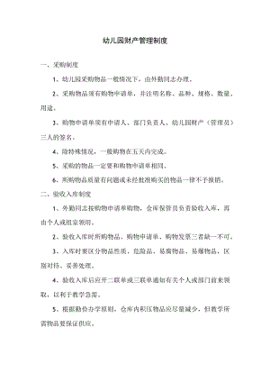 幼儿园财产管理制度.docx