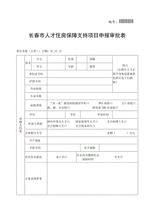 长春市人才住房保障支持项目申报审批表.docx