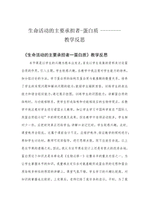 生命活动的主要承担者-蛋白质————教学反思.docx