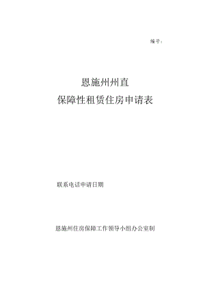 恩施州州直保障性租赁住房申请表.docx