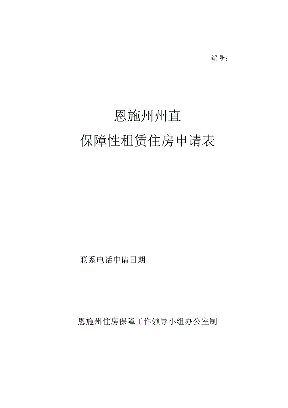 恩施州州直保障性租赁住房申请表.docx_第1页