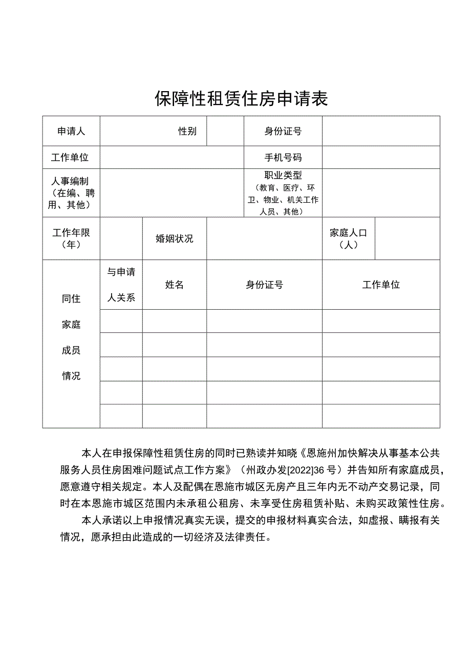 恩施州州直保障性租赁住房申请表.docx_第2页