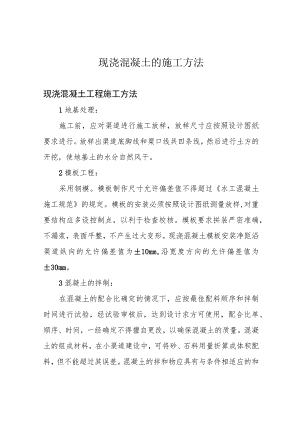 现浇混凝土的施工方法.docx