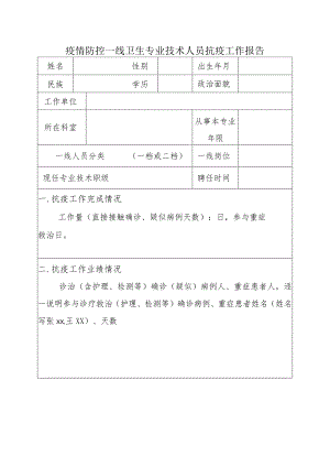 疫情防控一线卫生专业技术人员抗疫工作报告.docx
