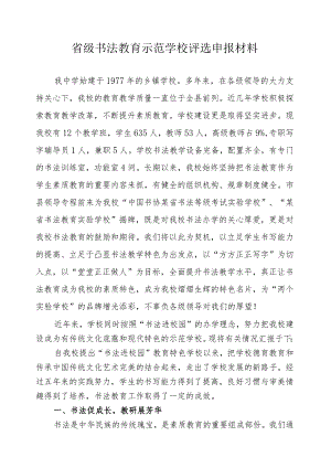 省级书法教育示范学校评选申报材料.docx