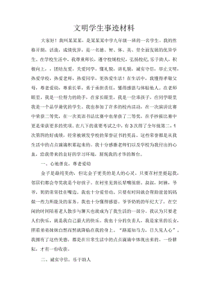 文明学生事迹材料1.docx