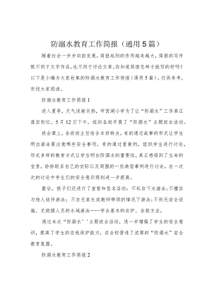 防溺水教育工作简报（通用5篇）.docx