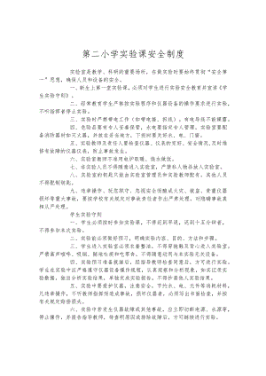 第二小学实验课安全制度.docx