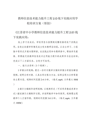 教师信息技术能力提升工程2.0线下实践应用学校培训方案(原创).docx