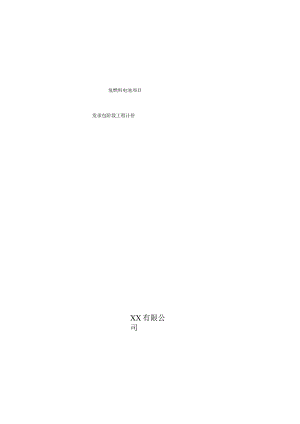 氢燃料电池项目发承包阶段工程计价.docx
