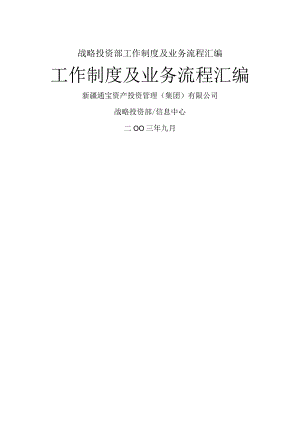 战略投资部工作制度及业务流程汇编.docx