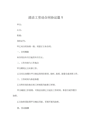 清洁工劳动合同协议4篇.docx