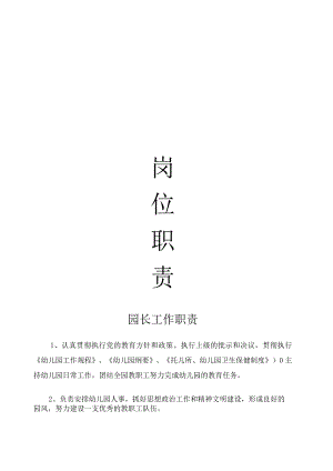 幼儿园岗位职责.docx